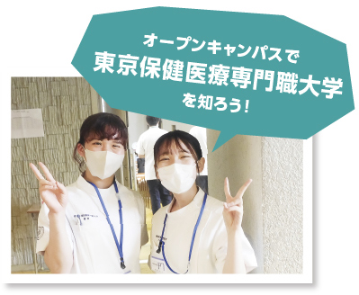 オープンキャンパスで東京保健医療専門職大学を知ろう！