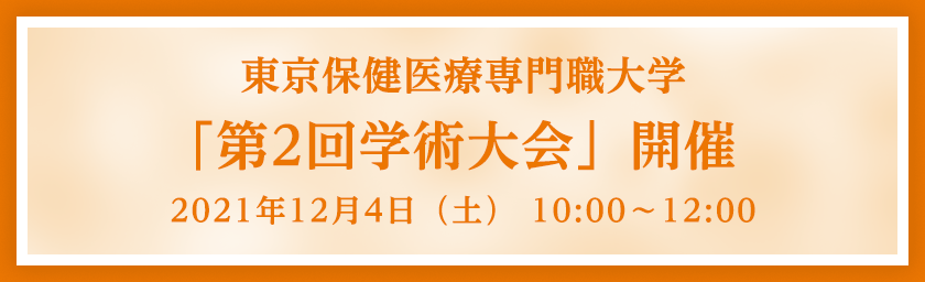 東京保健医療専門職大学「第2回学術大会」開催　2021年12月4日（土）10:00〜12:30