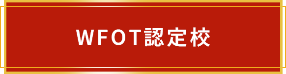 WFOT認定校
