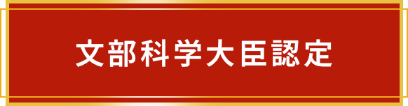 文部科学大臣認定