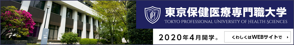 東京保健医療専門職大学 2020年4月開学。 くわしくはWEBサイトで