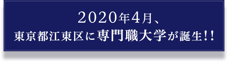 2020年4月、江東区に専門職大学が誕生!!