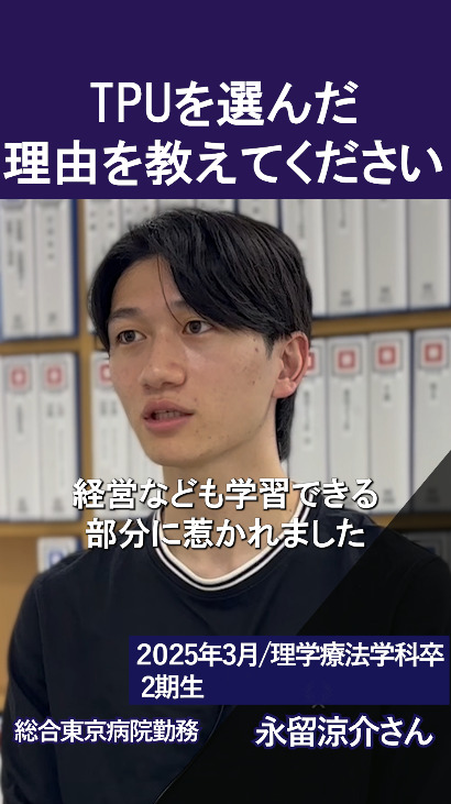 【卒業生インタビュー】東京保健医療専門職大学を選んだ理由は？