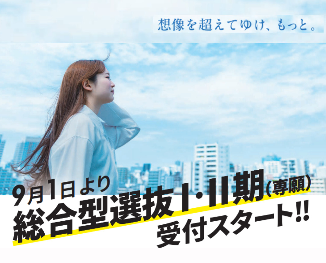 【入学者選抜 】9月1日（月）より総合型選抜［専願制］１期の願書受付開始