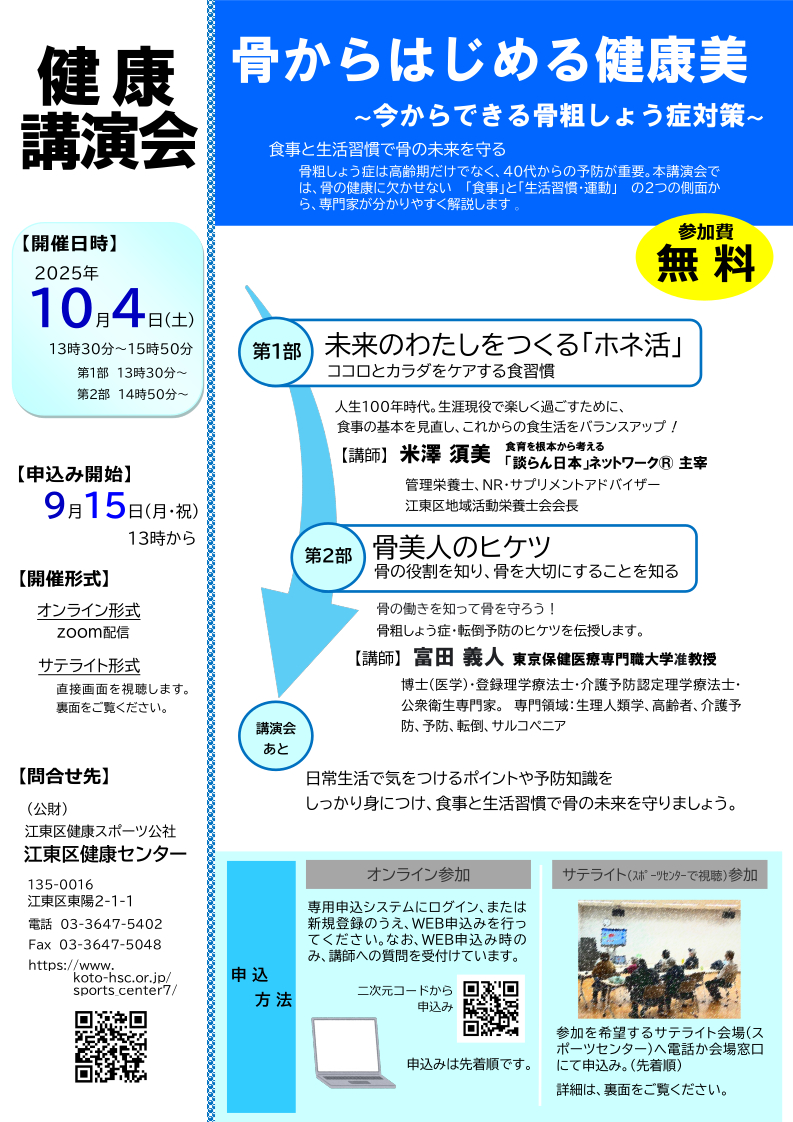10/4江東区健康センター講演会「骨からはじめる健康美」で本学教員が講師を担当