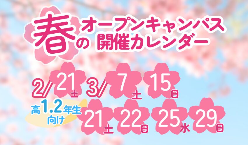 【高校1・2年生対象】春のオープンキャンパス🌸スケジュール