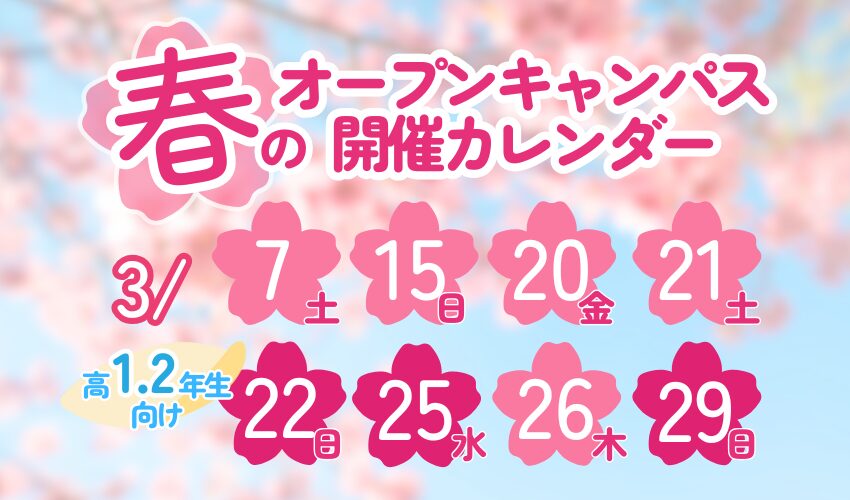【高校1・2年生対象】春のオープンキャンパス🌸スケジュール